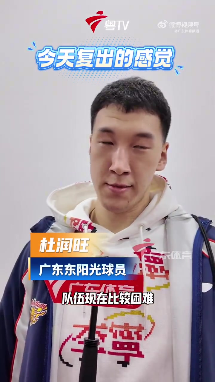 杜润旺：提前复出 在困难时尽最大力帮助球队 好好备战辽粤大战