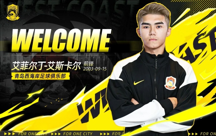 开云品牌平台-官方：海港前锋艾菲尔丁、中场孟敬朝租借加盟青岛西海岸